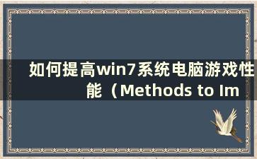 如何提高win7系统电脑游戏性能（Methods to Improve game Performance on win7系统电脑）